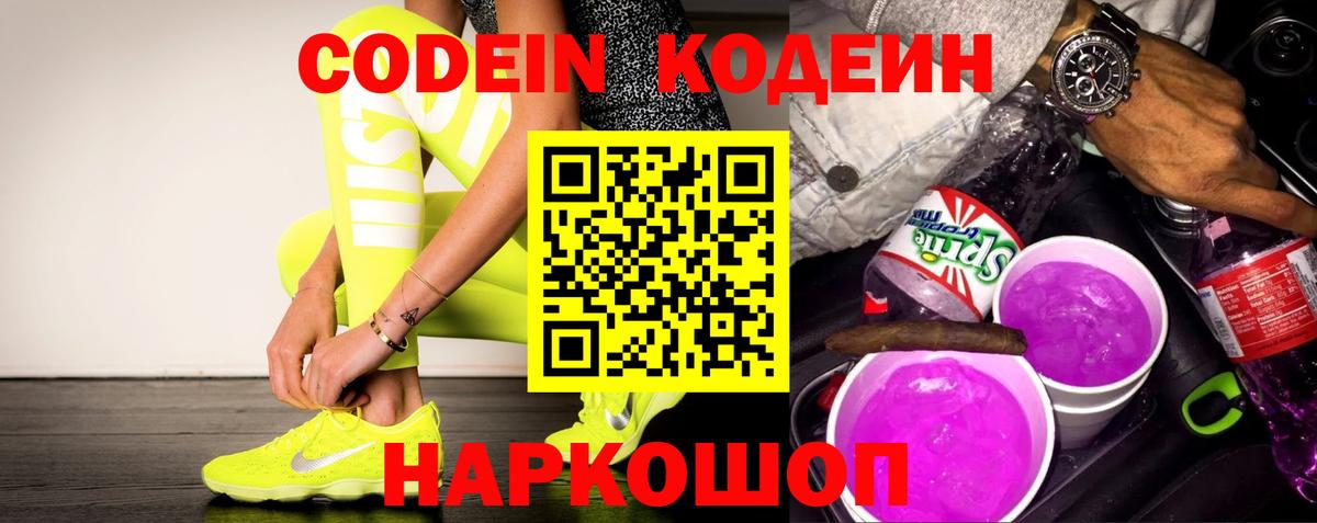 Кодеиновый сироп Lean Purple Drank Сергиев Посад